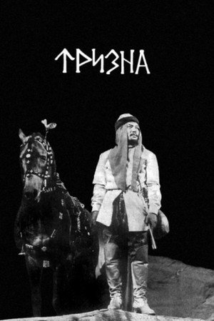 Тризна