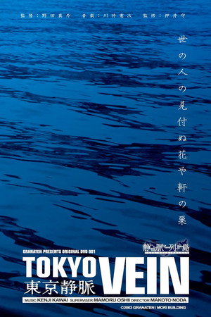 東京静脈