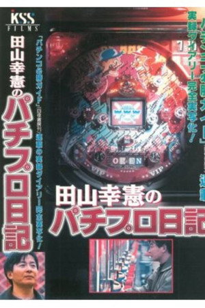 田山幸憲のパチプロ日記