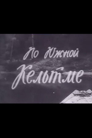 По Южной Кельтме