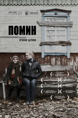 Помин