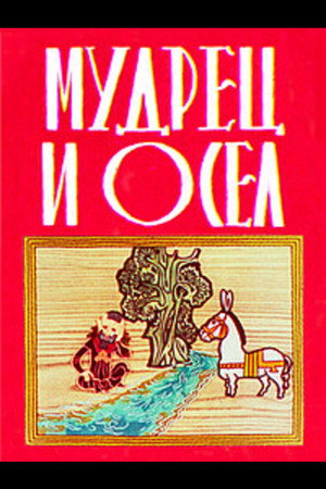 ბრძენი და ვირი
