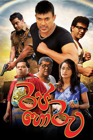 රජ හොරු