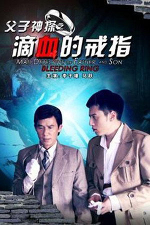 父子神探之滴血的戒指