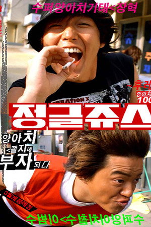 정글쥬스