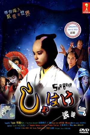 娑婆气