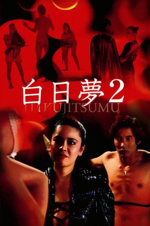 白日梦2