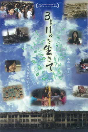3月11日を生きて~石巻・門脇小・人びと・ことば~