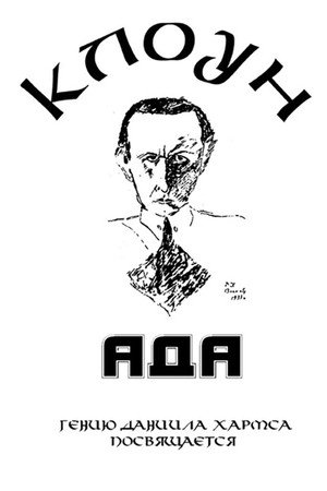 КлоунАда