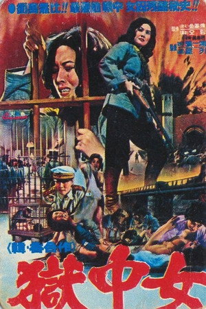 女囚大逃亡