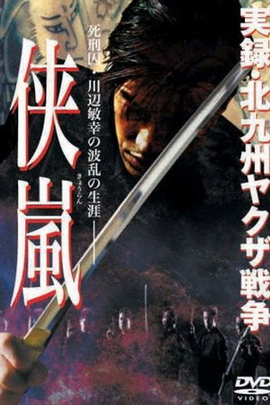 実録・北九州ヤクザ戦争　侠嵐