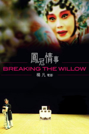 凤冠情事