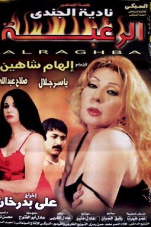 الرغبة