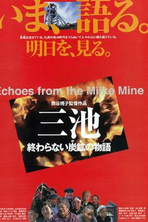 三池/終わらない炭鉱〈やま〉の物語