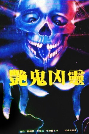 艳鬼凶灵