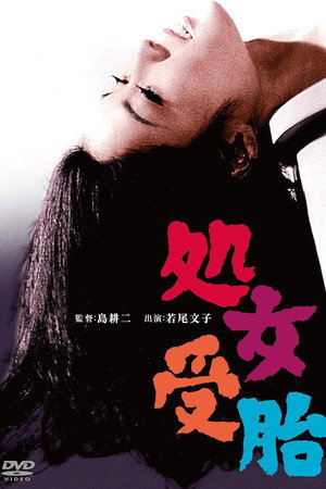 処女受胎