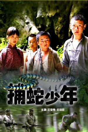 捕蛇少年