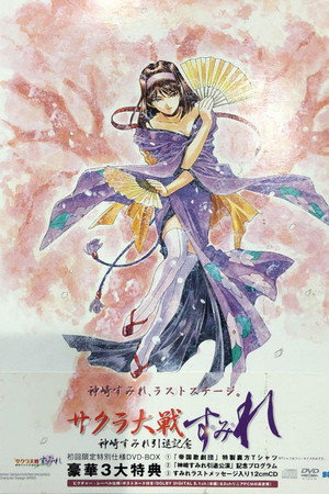 『サクラ大戦』~神崎すみれ引退記念~「す・み・れ」