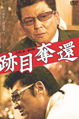 跡目奪還