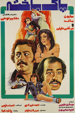 پاکباخته