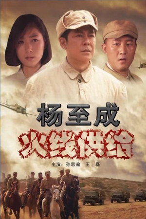 杨至成火线供给