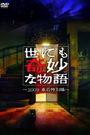 世界奇妙物语2009年春之特别篇