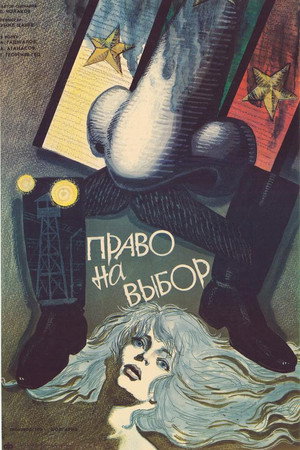 Право на избор