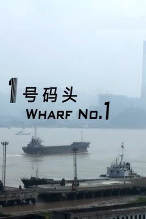 1号码头