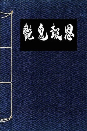艳鬼报恩