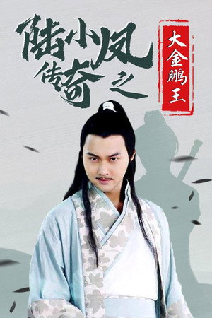 陆小凤传奇3:大金鹏王