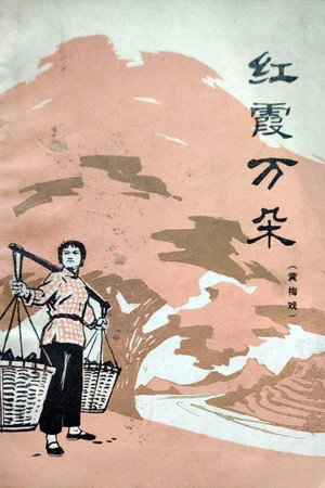 红霞万朵
