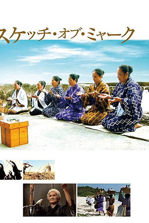 スケッチ・オブ・ミャーク