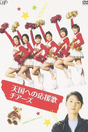 天国への応援歌 チアーズ~チアリーディングに懸けた青春
