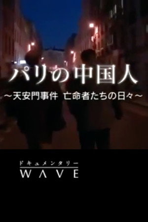 六四流亡者在巴黎