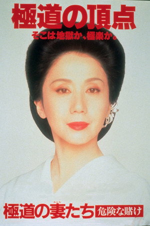 极道之妻:危险赌注