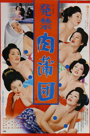 肉蒲团