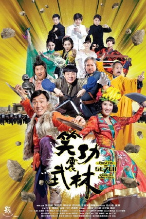 笑功震武林