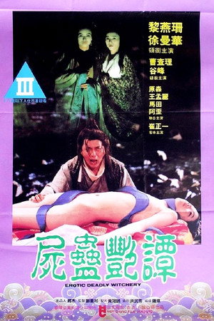 尸蛊艳谭