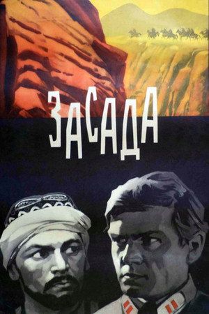 Засада