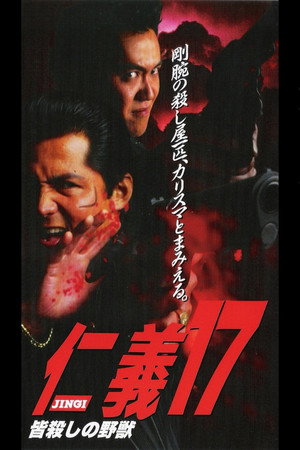 仁義17 皆殺しの野獣