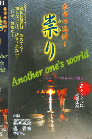 本当の恐怖!祟り Another one's world 恐るる山へ