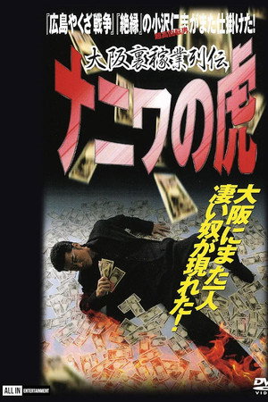 大阪裏稼業列伝 ナニワの虎