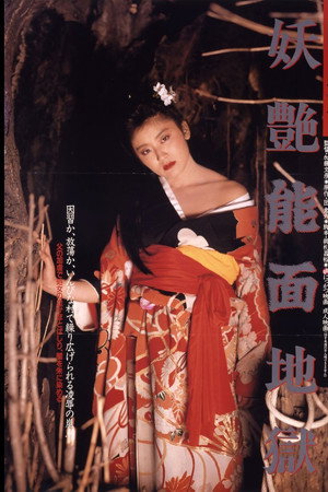 团鬼六：妖艳能面地狱
