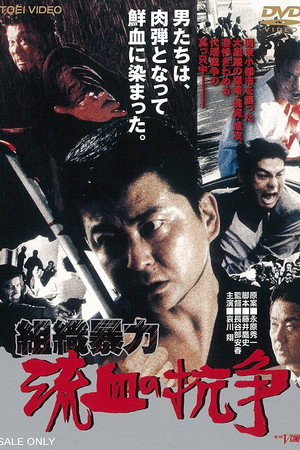 組織暴力 流血の抗争