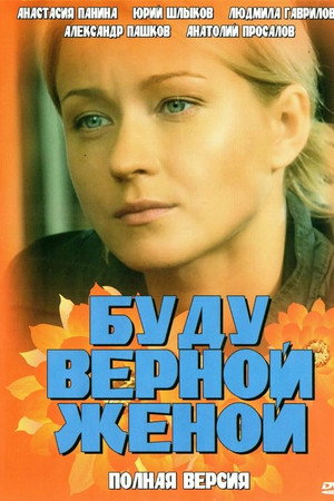 Буду верной женой