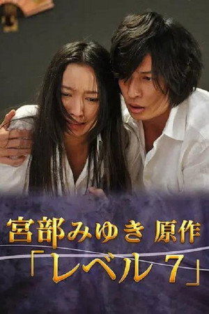 宫部美雪4周连续SP：最终夜Level7