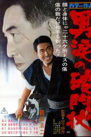 男涙の破門状