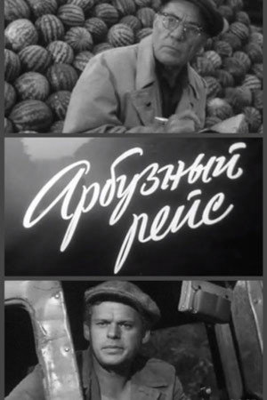 Арбузный рейс