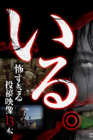 「いる。」～怖すぎる投稿映像13本～　Vol.1