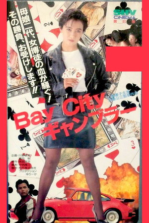 Bay City ギャンブラー